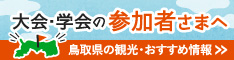 大会・学会の参加者さまへ　鳥取県の観光・おすすめ情報