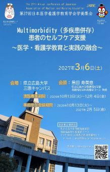 学術集会│日本医学看護学教育学会